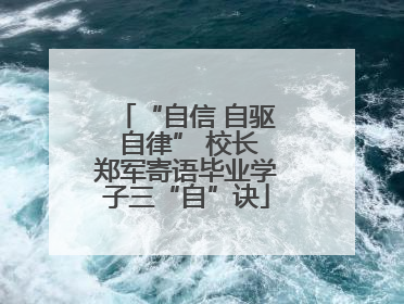 “自信 自驱 自律” 校长郑军寄语毕业学子三“自”诀