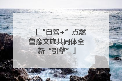 “自驾+”点燃鲁豫文旅共同体全新“引擎”