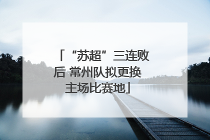 “苏超”三连败后 常州队拟更换主场比赛地