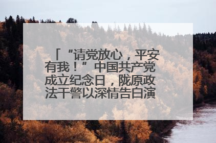 “请党放心，平安有我！”中国共产党成立纪念日，陇原政法干警以深情告白演绎“硬核”浪漫