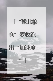 “豫北粮仓”麦收跑出“加速度”
