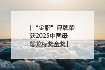 “金脂”品牌荣获2025中国母婴龙标奖金奖