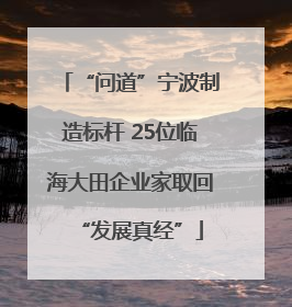 “问道”宁波制造标杆 25位临海大田企业家取回“发展真经”
