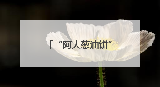 “阿大葱油饼”焕新记（干部状态新观察·走进一线探作风）
