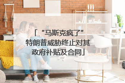 “马斯克疯了” 特朗普威胁终止对其政府补贴及合同
