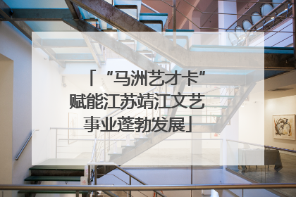 “马洲艺才卡”赋能江苏靖江文艺事业蓬勃发展