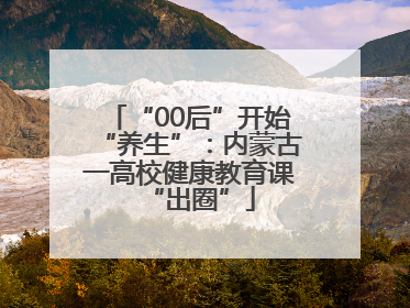 “00后”开始“养生”：内蒙古一高校健康教育课“出圈”
