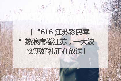 “616 江苏彩民季”热浪席卷江苏，一大波实惠好礼正在放送