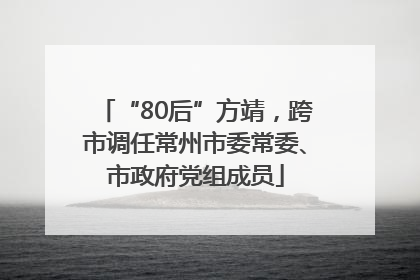 “80后”方靖，跨市调任常州市委常委、市政府党组成员