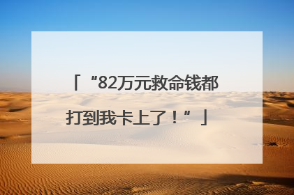 “82万元救命钱都打到我卡上了！”