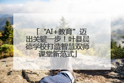 “AI+教育”迈出关键一步！叶县晨德学校打造智慧双师课堂新范式