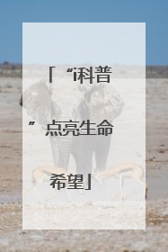 “i科普”点亮生命希望
