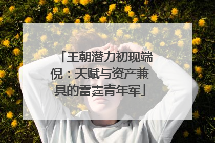 王朝潜力初现端倪：天赋与资产兼具的雷霆青年军