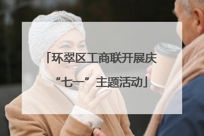 环翠区工商联开展庆“七一”主题活动