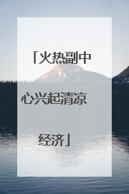 火热副中心兴起清凉经济