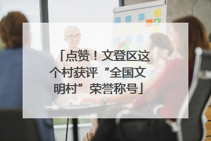 点赞！文登区这个村获评“全国文明村”荣誉称号