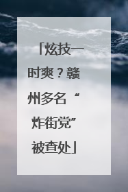 炫技一时爽？赣州多名“炸街党”被查处