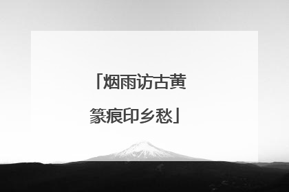烟雨访古黄 篆痕印乡愁