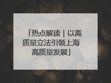 热点解读｜以高质量立法引领上海高质量发展