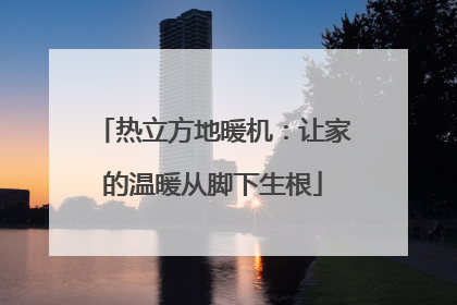 热立方地暖机：让家的温暖从脚下生根