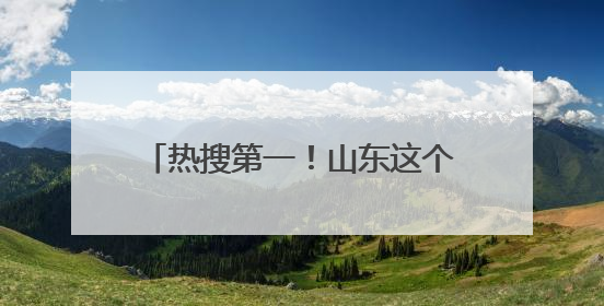 热搜第一！山东这个村：“不论男女，到22岁就分一套房”