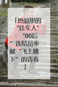 热浪里的“挂车人”：“00后”连结员奉献“飞上跳下”的青春