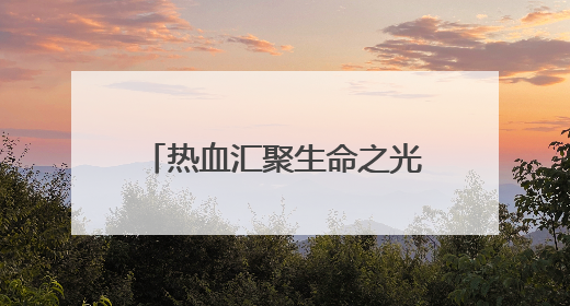热血汇聚生命之光——2025年“世界献血者日”红十字志愿服务队在行动