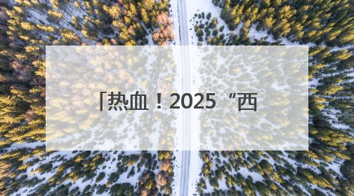热血！2025“西部碗”腰旗橄榄球邀请赛成都双流开赛