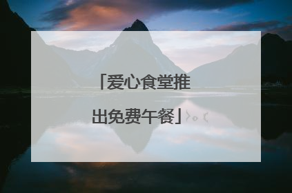爱心食堂推出免费午餐