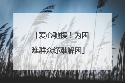 爱心驰援！为困难群众纾难解困