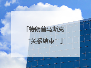 特朗普马斯克“关系结束”