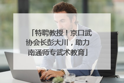 特聘教授！京口武协会长彭大川，助力南通师专武术教育