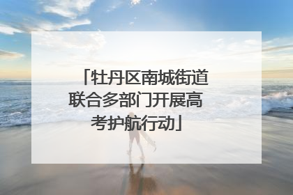 牡丹区南城街道联合多部门开展高考护航行动