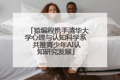 猿编程携手清华大学心理与认知科学系 共推青少年AI认知研究发展