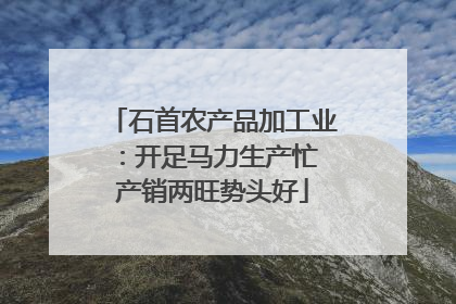 石首农产品加工业：开足马力生产忙 产销两旺势头好