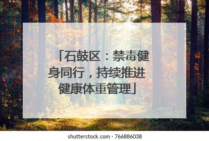 石鼓区：禁毒健身同行，持续推进健康体重管理