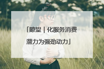 瞭望｜化服务消费潜力为强劲动力