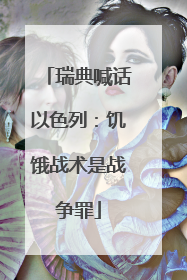 瑞典喊话以色列：饥饿战术是战争罪