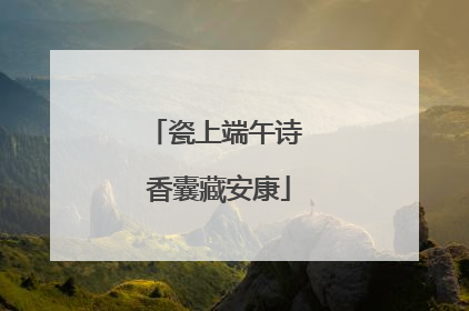 瓷上端午诗 香囊藏安康