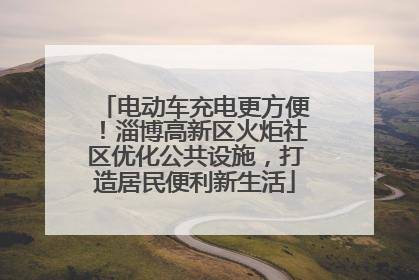电动车充电更方便！淄博高新区火炬社区优化公共设施，打造居民便利新生活