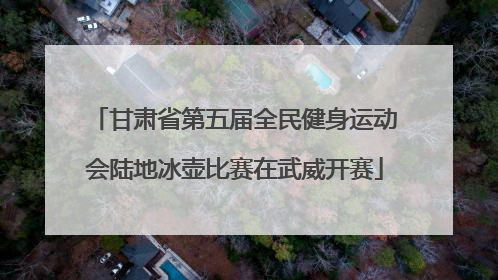 甘肃省第五届全民健身运动会陆地冰壶比赛在武威开赛