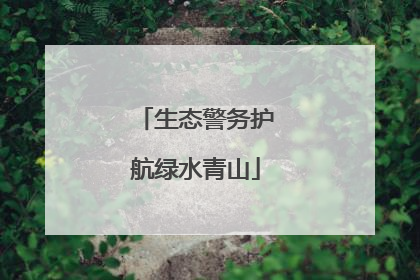 生态警务护航绿水青山