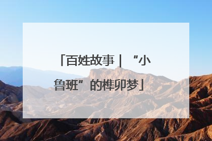 百姓故事｜“小鲁班”的榫卯梦