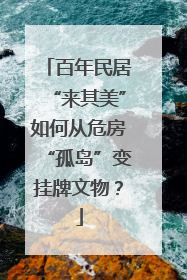 百年民居“来其美”如何从危房“孤岛”变挂牌文物？