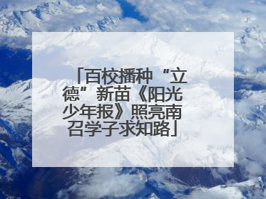 百校播种“立德”新苗《阳光少年报》照亮南召学子求知路