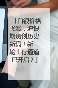白银价格飞涨，沪银期货创历史新高！新一轮上行通道已开启？