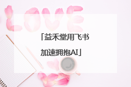 益禾堂用飞书加速拥抱AI