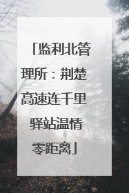 监利北管理所：荆楚高速连千里 驿站温情零距离