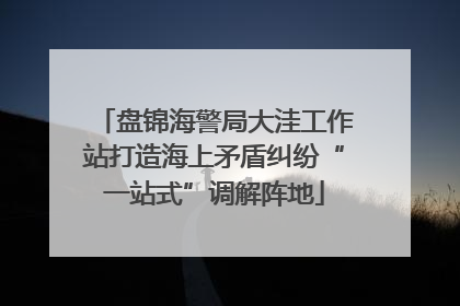 盘锦海警局大洼工作站打造海上矛盾纠纷“一站式”调解阵地