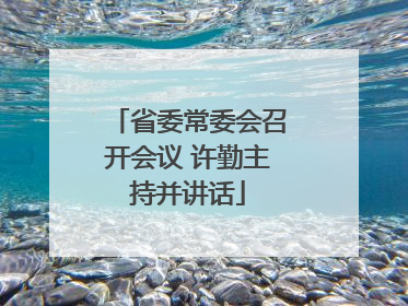 省委常委会召开会议 许勤主持并讲话